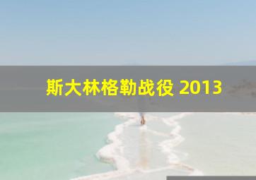 斯大林格勒战役 2013